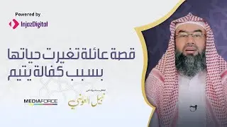 قصة عائلة تغيرت حياتها بسبب كفالة يتيم !