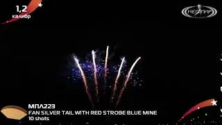 МПЛ223 Фейерверк веерный ряд SILVER TAIL WITH RED STROBE BLUE MINE