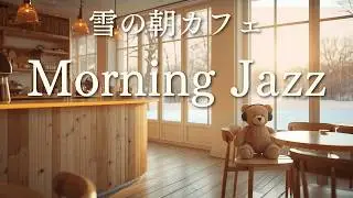 【雪の朝カフェJAZZ】木の温もりに包まれる店内で聴くやさしいピアノ｜心を整えるBGM