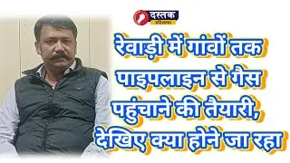 रेवाड़ी में गांवों तक पाइपलाइन से गैस पहुंचाने की तैयारी, देखिए क्या होने जा रहा
