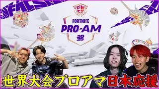 【Fortnite世界大会プロ×アマ実況解説】アメリカ現地から日本代表こよた&キャプテン応援する!!!【フォートナイト】