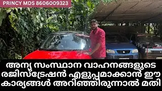 അന്യ സംസ്ഥാന വാഹനങ്ങളുടെ രജിസ്ട്രേഷൻ എളുപ്പമാക്കാൻ ഈ കാര്യങ്ങൾ അറിഞ്ഞിരുന്നാൽ മതി !! PRINCY MDS