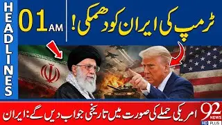 Trump Threatens Iran! Tehran Warns Of Historic Response To Any US Attack  | 01 AM Headlines|92NewsHD