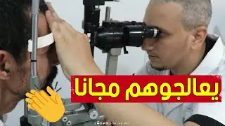 جراحون في طب العيون بالشلف يقدمون رعاية صحية لعمال المستشفيات