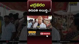 Common Man Talks About Yerravaram | Public Talk | | News 80 Telugu Digital