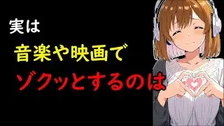 音楽や映画でゾクッとする理由9割が知らない雑学