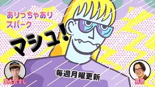 ありっちゃありスパーク・マシュ061「室木おすしの伊豆・下田旅行良かったとこ悪かったとこランキングBEST3」（2022年9月26日）
