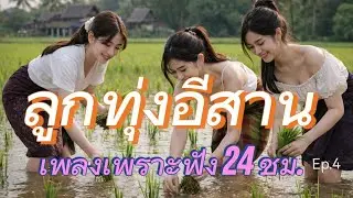 เพลงลูกทุ่งอีสาน เพลงเพราะฟัง 24 ชม.อีสานบ้านเฮา ซึ้งกินใจ ฟังสบาย