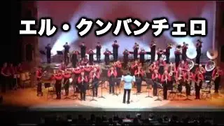 toin brass エル・クンバンチェロ