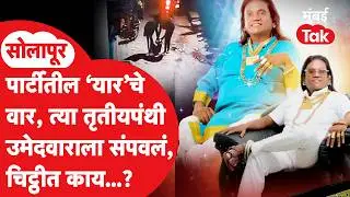 Mahapalika Election 2026 :  सोलापुरात तृतीयपंथी उमेदवार Ayyub Sayyadला का आणि कुणी संपवलं?