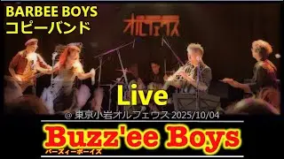 【Part 1】BARBEE BOYS（バービーボーイズ）コピーバンド『Buzz'ee Boys（バーズィーボーイズ）』Live @ 小岩オルフェウス 2025/10/4