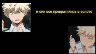 [ASMR] Кацуки Бакуго читает тебе сказку на ночь (Бакуго × слушатель)