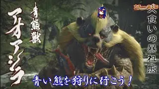 【MH RISE】アイルーにアオアシラ装備作ってあげたい配信【文月のプレイ日記】