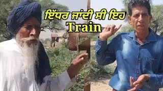 Partition ਤੋਂ ਪਹਿਲਾਂ ਹੀ ਕਿਓਂ ਪੁੱਟ ਦਿੱਤੀ ਗਈ Railway Line ? rangla bangla fazilk