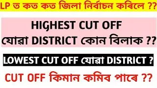 LP/UP EXPECTED CUT OFF | DISTRICT WISE CUT OFF 2024 | ASSAM TET LP UP CUT OFF 2024