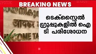1000 കോടിയുടെ വെട്ടിപ്പ്! ടെക്സ്റ്റൈൽ ​ഗ്രൂപ്പുകളിൽ ഇൻകംടാക്സ് പരിശോധന | Income Tax Raid | Textile