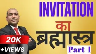 ऐसे इनवाइट करोगे तो दौड़ा चला आएगा ।BY NIRANJAN KUMAR ,# DIRECT SELLING BUSINESS # NETWORK MARKETING