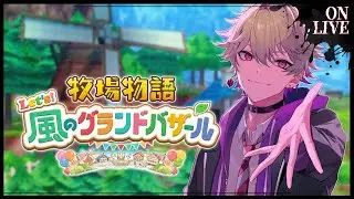 【 牧場物語 Let's！風のグランドバザール 】~朝活~チルしてこ！ほのぼの牧場経営　~一年目~【ネロ･ヴァイオレット / #新人Vtuber】