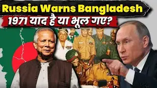 Russia Warns Bangladesh: Remember 1971 & India&rsquo;s Role | #Geopolitics #IndiaBangladesh #Russia