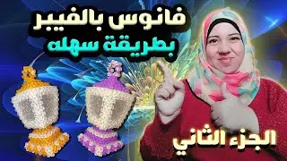 طريقة عمل أجمل فانوس بالفيبر بطريقة سهله جدا  للمبتدئين | الجزء الثاني | faten elbadry
