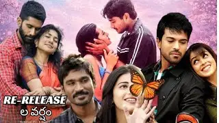 3 movie manasantha nuvve orange movie Love story movievalentine's re releases  Uday Kiran Ram Charan
