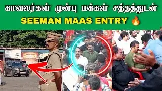 🔴Seeman Today Mass Entry at Cuddalore | Seeman Entry Video