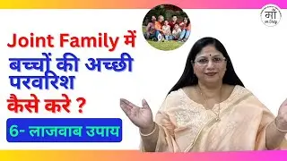 Joint Family mein baccho ki parvarish kaise kare|बच्चों की अच्छी परवरिश #parenting #maonduty #vibha