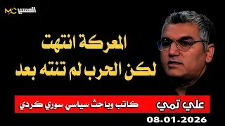 علي تمي المعركة انتهت لكن الحرب لم تنته