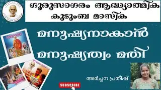 മനുഷ്യനാകാൻ മനുഷ്യത്വം മതി💫 ഗുരു സാഗരം മാസിക🙏🙏🙏