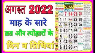 All fasts and festivals in August 2022 | August 2022 Calendar | Calendar August 2022 | Calendar 2022