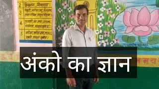 Anko ka gyan #अंको का ज्ञान #अंक कितने होते हैं #how many ank