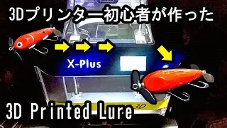 木製ルアーをプラスチック化して魚にどうか聞いてみた