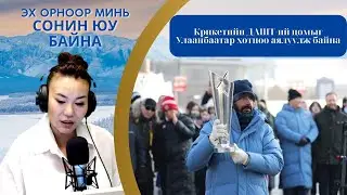 Эх орноор минь сонин юу байна | 2026-01-15 | Крикетийн ДАШТ-ий цомыг Улаанбаатар хотод аялуулж байна