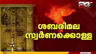 ശബരിമല സ്വർണക്കൊള്ള: പാളികൾ മാറിയെന്ന് ഹൈക്കോടതി; ഉത്തരവിന്റെ പകർപ്പ് ട്വന്റിഫോറിന്
