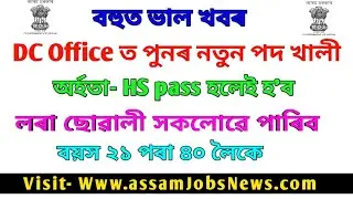 Latest Assam Government Job Recruitment 2019 For DC Office Post- DC Office Dibrugarh Data Entry Optr