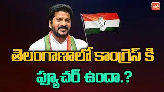 Congress Has a Future in Telangana.? | Revanth Reddy Vs Senior Leaders | Congress Vs CM KCR |YOYO TV