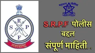🔥S.R.P.F police🔥| Srpf बद्द्ल संपूर्ण माहिती | State reserve Police force 💯| #police #srpf  ￼