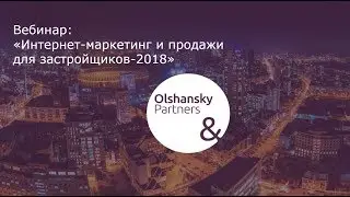 Приглашение на Вебинар &laquo;Интернет-маркетинг и продажи для застройщиков-2018&raquo;