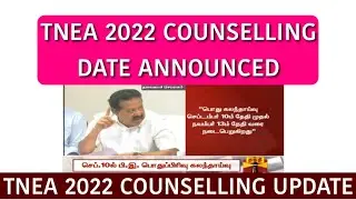 TNEA 2022 Counselling Date Announced | General Counselling | TNEA 2022 Latest News Today