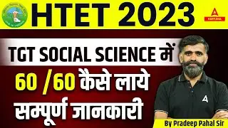 HTET TGT Social Science 2023 | SST में 60 /60 कैसे लाये?