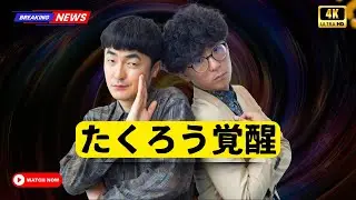 M 1王者たくろう誕生｜“挙動不審漫才”で歴史を変えた優勝の舞台裏 #M1グランプリ#たくろう#日本お笑い