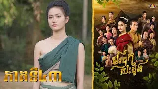 ឪពុកម្តាយរបស់ សូរីយ៉ា យល់ព្រមនិងលែងជំទាស់នឹងទំនាក់កូនៗទៀតហើយ🤩🥰 | រឿង «មរតកបេះដូង» ភាគទី៤៣