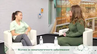 Всичко за хематологичните заболявания