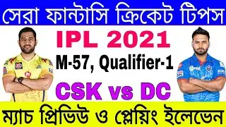 IPL 2021 Match 57 | Qualifier 1 Preview | DC vs CSK | Playing XI | Dream 11 | Betting Tips