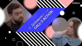 Новое шоу Skillbox &laquo;Добавьте Call-to-action&raquo; | Выпуск #1