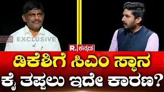 DK Suresh Birugaali Interview: ಡಿಕೆಶಿಗೆ ಸಿಎಂ ಸ್ಥಾನ ಕೈ ತಪ್ಪಲು ಇದೇ ಕಾರಣ?