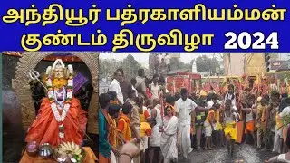 Pathirakali Amman Kundam Festival 2024 || Anthiyur || பத்ரகாளியம்மன் கோவில் குண்டம்  2024