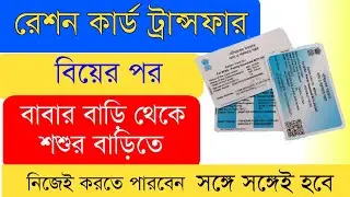 How to Transfer Ration Card Online | Ration Card Transfer After Marriage Online