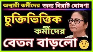 😱 চুক্তিভিত্তিক কর্মীদের বেতন বৃদ্ধি নিয়ে বড় ঘোষণা | West Bengal Contractual Employee Big Update