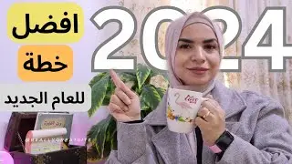 اهم ٦ خطوات علشان تبنى خطة لسنه 2024| كيف اخطط لحياتى بوعي